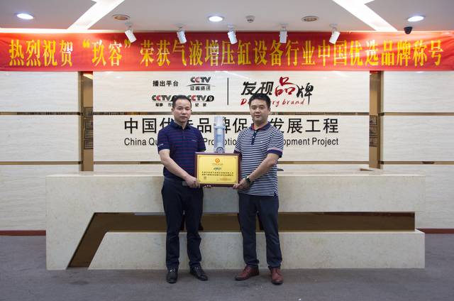 玖容獲得氣液增壓缸設備行業(yè)優(yōu)選品牌現(xiàn)場